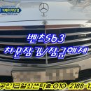 차 스마트키가 차 안에 있는데 문이 잠겼다면? 의왕 자동차 열쇠 전문가의 긴급 출동 벤츠 잠금 해제 후기,