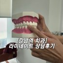 디자인치과기공소 | 강남 라미네이트 상담 후기 연예인 치과의 디테일한 맞춤 디자인 상담