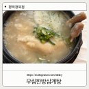 우림한방삼계탕청북점 | [우림한방삼계탕 청북점] 초복에 삼계탕 평택 청북 삼계탕
