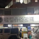진영숯불갈비 이미지