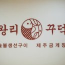 을왕리꾸덕집 - 마포구 월드컵로3길 14 | 을왕리꾸덕집