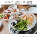 혼밥대왕 운정점 | 파주 해물칼국수 맛집 흥칼 / 코스식 칼국수가 나오는 해물파전 맛집