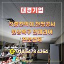 대경종합설비 | 용인 처인구 텍스공사 꼼꼼히 마무리한 현장 후기 공유