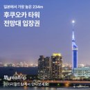 터미널타워빌딩 | 후쿠오카 여행 후쿠오카타워 입장권 할인 가는법