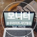 필커튼블라이드 | 모니터 블루라이트 차단 필름 붙이고 눈건강을 지켜요.