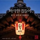 집들이 | [후기] KFC 바삭한 집들이 후기