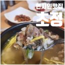 초정 | 광주 동구 갈비탕 맛집: 초정 맛집 후기
