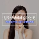 이룸성형외과의원 이미지