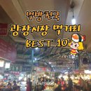 번게팅시 눈길 끄는 서울광장시장 먹방 Best 10 이미지