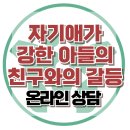 [온라인상담: 자기애가 강한 아들의 친구와의 갈등] 한국아동청소년심리상담센터 이미지