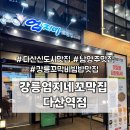 루루순대 | 맛집 강릉엄지네꼬막집 다산역점 | 강릉 안 가도 되는 엄지네꼬막집 다산역점 꼬막비빔밥 오징어순대 후기