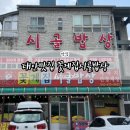 맛나시골밥상 | 태안 꽃지해수욕장 맛집! 게국지 원조 꽃게집시골밥상 솔직 후기