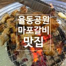 전통공원 화장실 | [분당/서현] 율동공원맛집 | 50년 전통의 서현동고깃집 | 마포갈비 서현점