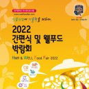 (주)진성웰푸드 | [차의과학대학교 식품생명공학과] 2022년 3-4월 박람회일정!
