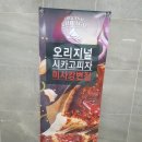 오리지널시카고피자 미사강변점 | 하남맛집_오리지널시카고피자 미사 강변점