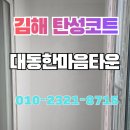 대동한마음타운 | 김해탄성코트 대동한마음타운 철근 노출 보수로 깨끗해진 공간