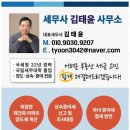 세무사김태윤사무소 | 반포세무사 믿고 맡기는 김태윤 세무사님의 세무 상담 후기