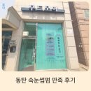 모아침구 | 동탄속눈썹펌 만족도 최고! 돌잔치 앞두고 무드모아 다녀온 후기