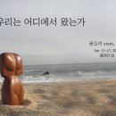 윤소이_ 우리는 어디에서 왔는가 이미지