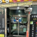 고성범연탄구이수영 | 프로야구 롯데 자이언츠 선수 출신 사장님이 운영하시는 고기 맛집 수영 [고성범 연탄구이] 솔직 후기