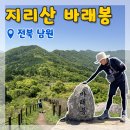 운봉읍 산덕마을 | [남원 바래봉] 철쭉은 어디에... 전북학생교육원 - 바래봉 - 용산 주차장