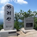 [블랙야크 100대 명산] 2016년 9월 3일(토) 강원도 홍천의 아름다운 산 ＜가리산＞에 함께 가요! 이미지