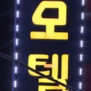 문화모텔 이미지