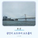 (주)아이홀릭 | 부산 해운대 데이트 코스 광안리 요트투어 요트홀릭 예약 가격