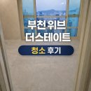 위브더스테이트 | 부천 원미구 중동 위브 더 스테이트 인테리어 청소 후기 외창 탈거까지 깔끔하게