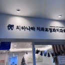 치아나라치과의원 이미지