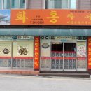 화홍추어탕 네이버블로그