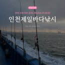 하하호호 미술관 | [인천 낚시] 배낚시 우럭•광어 ‘인천제일바다낚시’ 하하호호 내돈내산 솔직후기