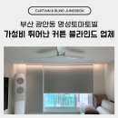 명성유통 | 부산 광안동 명성토마토빌 가성비 뛰어난 커튼 블라인드 업체