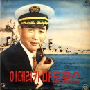 아메리칸 마도로스 / 고봉산 (1963) 이미지