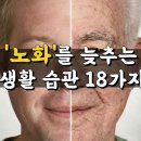 노화를 늦추는 생활 습관 이미지