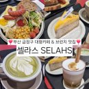 부산천사의학교 | [부산대형카페 셀라스] 브런치 맛집 &amp; 복합문화공간