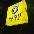 일도참치 네이버블로그
