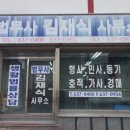 법무사김재식사무소