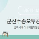 군산수송오투공인중개사사무소 네이버블로그