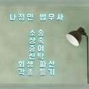법무사나정민사무소