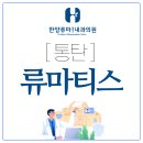 한양류마플러스내과의원 이미지