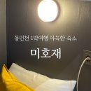 미호재 동인천점 이미지