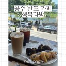 반포다방