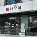 베스트우드예천점 | 서산 현지인 맛집 제주세호해장국ㅣ밀면 해장국 맛집 추천