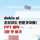 Dokie ai PPT 제작 3분 컷, 초보자도 전문가처럼 만들 수 있다