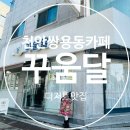 꾸움달