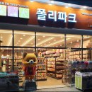 폴리파크 옥계점 이미지