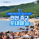 포내어촌체험휴양마을 이미지