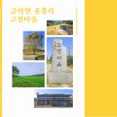 금마면 고정마을회관 네이버블로그