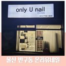 [울산 반구동] 온리유 네일